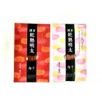 乾熟明太セット 旨口 辛口