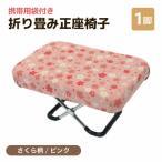 カラー:さくら柄ピンク 折り畳み正座椅子