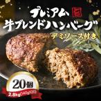 ふるさと納税 戸田市 【レンジ対応】プレミアム牛ブレンドハンバーグ20個セット  デミソース付き