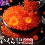 ふるさと納税 白糠町 鮭いくら醤油漬け 800g(200g×4) 小分けパック