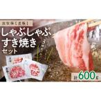 ふるさと納税 東川町 放牧豚「炭豚」しゃぶしゃぶ すき焼きセット 計600g【0093-003】