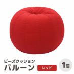 ビーズクッション バルーン レギュラー