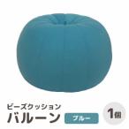 ビーズクッション バルーン レギュラー