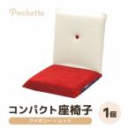 コンパクト 座椅子 ポシェット
