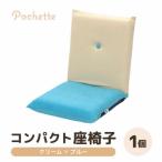 コンパクト 座椅子 ポシェット