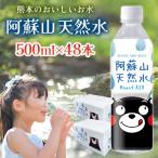 熊本のおいしいお水 阿蘇山天然水 500ml