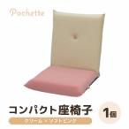 コンパクト 座椅子 ポシェット