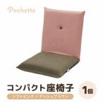 コンパクト 座椅子 ポシェット