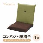 コンパクト 座椅子 ポシェット