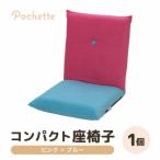 コンパクト 座椅子 ポシェット