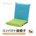 コンパクト 座椅子 ポシェット