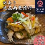 訳あり 産地魚南蛮漬け 約130g×7パック