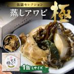 プレミアム蒸しアワビ 極 きわみ Lサイズ 1缶