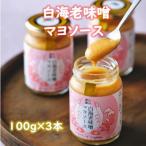 たけ謹製 白海老味噌マヨソース 3本セット