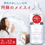 熊本のおいしいお水 阿蘇のメイスイ 2L