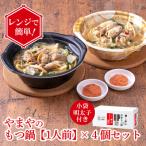 レンジで簡単 やまやのもつ鍋 4個セット
