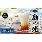 島の光 手延素麺黒帯 50g×21束入り