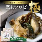 プレミアム蒸しアワビ 極 きわみ Sサイズ