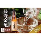 長寿金亀茶70 生原酒 720ml