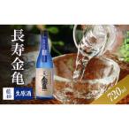 長寿金亀藍40 生原酒 720ml