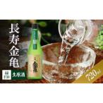 長寿金亀緑F30 生原酒 720ml