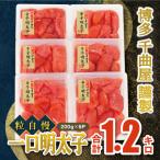 千曲屋 一口明太子増量 1.2キロ