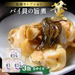 まるで料亭の味 魚政からバイ貝の旨煮 薫