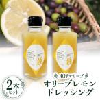 JUNKO KOSHINO 小豆島産レモンオリーブドレッシング