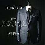 ザ クロークルーム オーダースーツ オーダージャケットお仕…