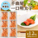 無着色 粒が自慢の千曲屋一口明太子200g×6P 計1.2キロ