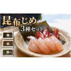 富山の昆布じめ3種セット