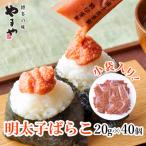 やまやの明太子ばらこ小袋入り 20g×40