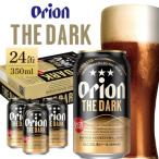 ショッピングふるさと納税 ビール ふるさと納税 糸満市 オリオンビール オリオン ザ・ダーク (350ml×24缶) 1ケース