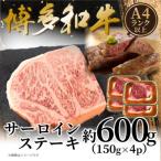 博多和牛サーロインステーキセット 600g