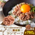 ショッピングふるさと納税 肉 ふるさと納税 別海町 無添加 コンビーフ缶詰 8缶 計760g 北海道別海町産牛肉使用 若牛の牛肉使用でクセがない