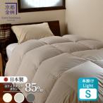 羽毛布団 合掛け シングル ホワイトダックダウン85%