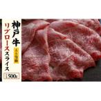 ふるさと納税 神戸市 神戸牛すき焼き用 リブロース スライス (500g)