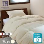 羽毛布団 本掛けLight ホワイトダックダウン85%