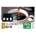 ブレンドコーヒー 豆 欅の木陰 200g×3袋
