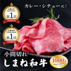 しまね和牛 カレー シチュー等に 小間切れ 1kg