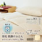 羽毛肌掛けふとん ダウンケット シングル