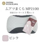 昭和西川 ムアツまくらMP2100 ピローケースセット