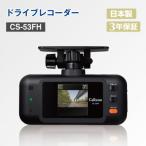 ドライブレコーダー CS-53FH レコーダー