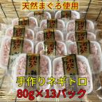 天然まぐろ使用 手作りネギトロ 80g×13P