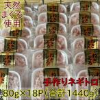 天然まぐろ使用 手作りネギトロ 80g×18P