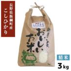 コシヒカリ 精米 3kg
