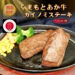 くまもとあか牛カイノミステーキ 120g×3枚