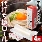 代打ち麺ロール 500g×4本