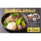 富山湾どんぶりセット 約3人前