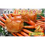 ボイル紅ズワイガニ 2杯